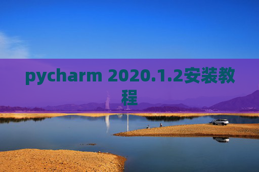 pycharm 2020.1.2安装教程
