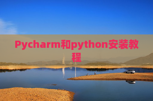 Pycharm和python安装教程