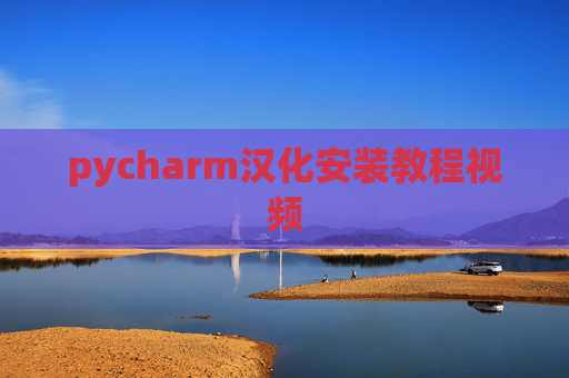 pycharm汉化安装教程视频