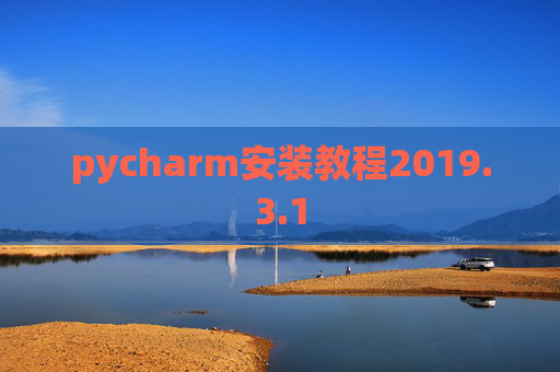 pycharm安装教程2019.3.1